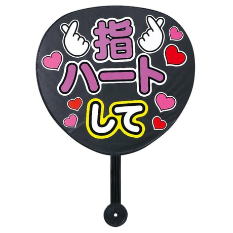 応援ｶﾗｰうちわ黒