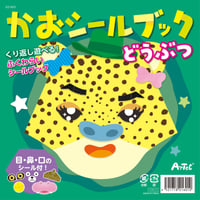 かおｼｰﾙﾌﾞｯｸ どうぶつ