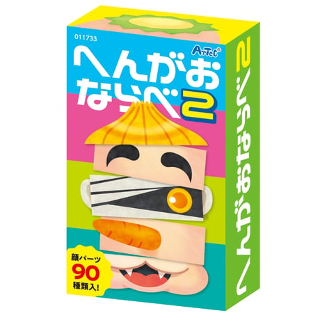 へんがおならべ2