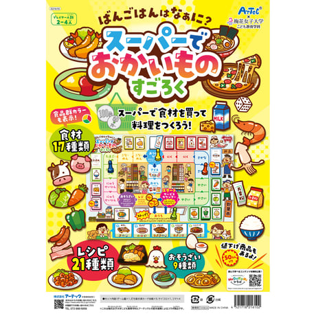 ｽｰﾊﾟｰでおかいものすごろく