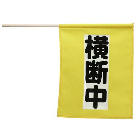 横断旗ﾐﾆ(横断中) 畜光ﾀｲﾌﾟ