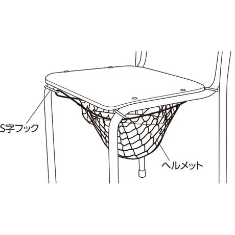 ﾍﾙﾒｯﾄ保管用ﾈｯﾄ