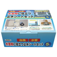 水害時に役立つ止水ｼｰﾄｾｯﾄ
