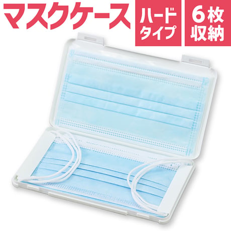 ﾌﾟﾗｽﾁｯｸ製ﾏｽｸｹｰｽ白