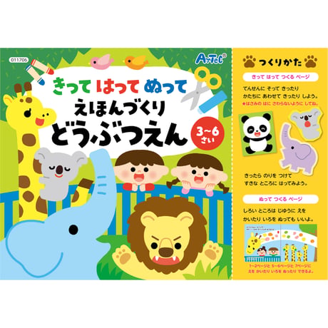 きってはってぬって絵本作り どうぶつえん