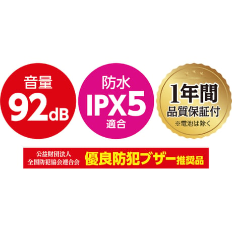 防犯ﾌﾞｻﾞｰﾋﾞｰﾝｽﾞⅡ(防水･単4電池)