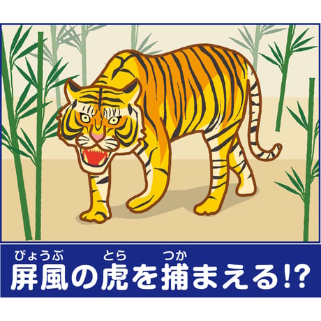 立体昔ばなし冒険すごろく