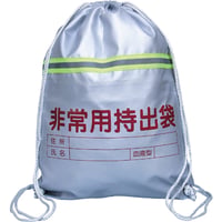 非常用持出袋(反射ﾃｰﾌﾟ付)
