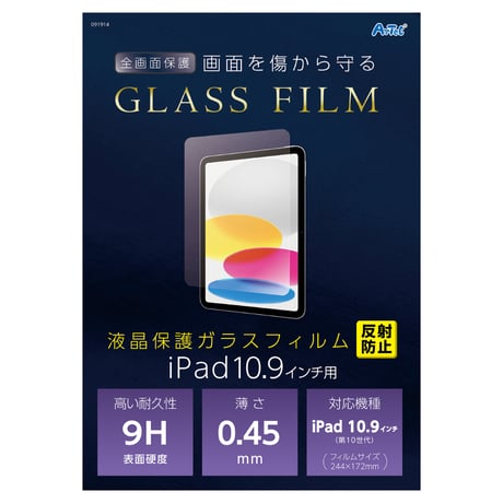 液晶ｶﾞﾗｽﾌｨﾙﾑ iPad10.9ｲﾝﾁ用 反射防止