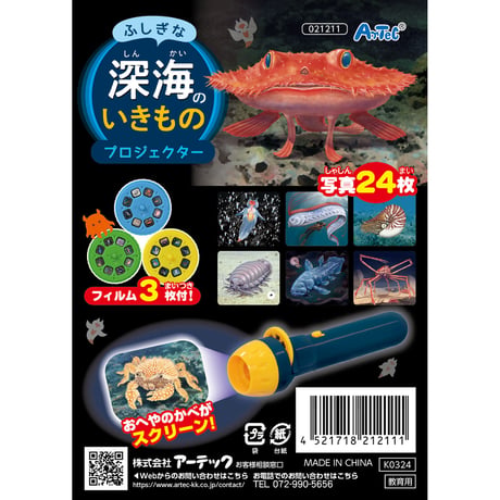 ふしぎな深海のいきものﾌﾟﾛｼﾞｪｸﾀｰ