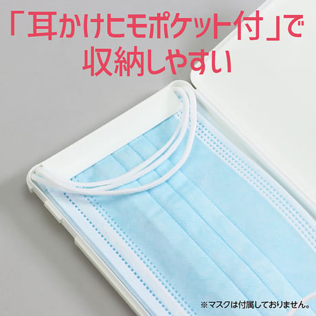 ﾌﾟﾗｽﾁｯｸ製ﾏｽｸｹｰｽ白