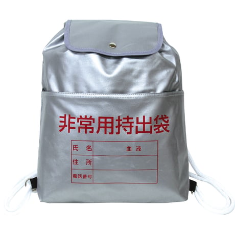 非常用持出ﾘｭｯｸ