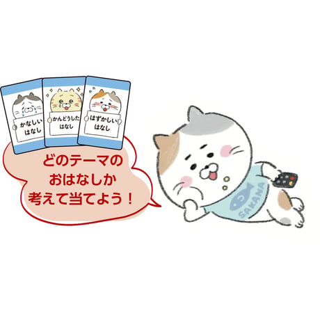 おはなしづくりｶｰﾄﾞｹﾞｰﾑ
