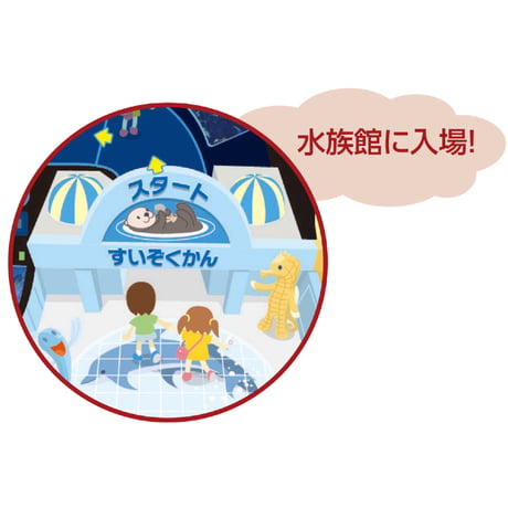 わくわくすいぞくかんすごろく