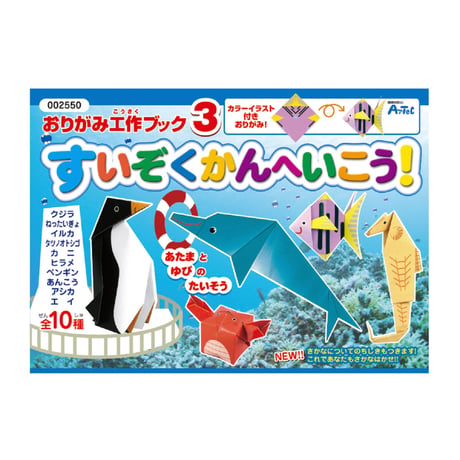 おりがみ工作ﾌﾞｯｸ3(水族館へ行こう)