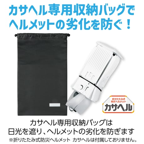 折りたたみﾍﾙﾒｯﾄｶｻﾍﾙ用収納ﾊﾞｯｸﾞ
