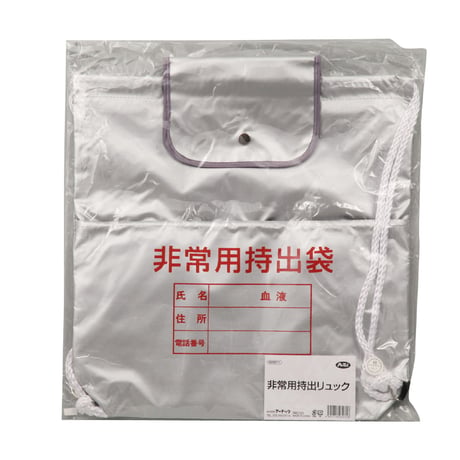 非常用持出ﾘｭｯｸ