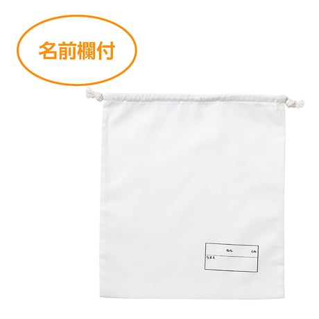 給食袋