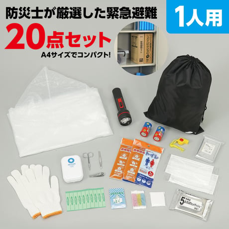 緊急避難ｾｯﾄ20点
