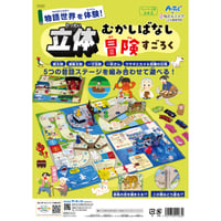 立体昔ばなし冒険すごろく