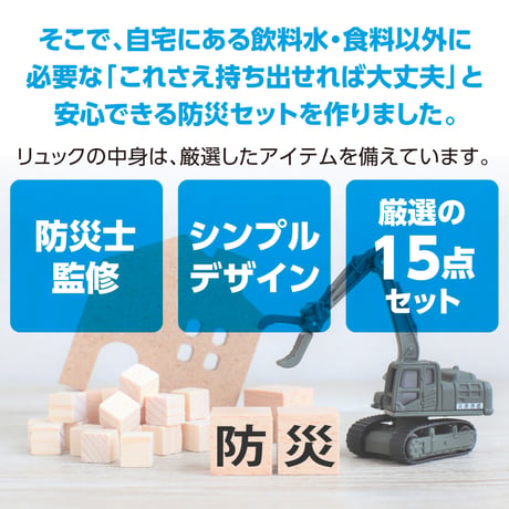 簡易防災ｾｯﾄ15点