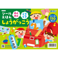 ｼｰﾙえほん わくわくどきどきしょうがっこう
