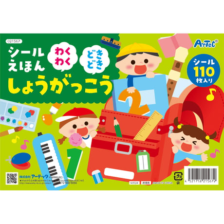 ｼｰﾙえほん わくわくどきどきしょうがっこう