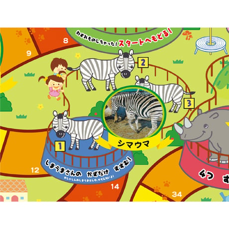 わくわくどうぶつえんすごろく