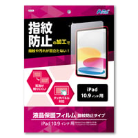 液晶保護ﾌｨﾙﾑ指紋防止ﾀｲﾌﾟ iPad10.9ｲﾝﾁ用