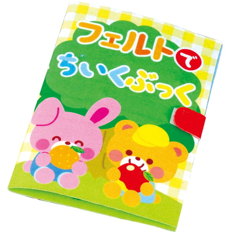 ﾌｪﾙﾄでちいくぶっく