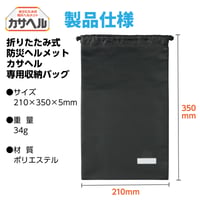 折りたたみﾍﾙﾒｯﾄｶｻﾍﾙ用収納ﾊﾞｯｸﾞ