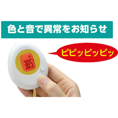 携帯用非接触検温計　温たま
