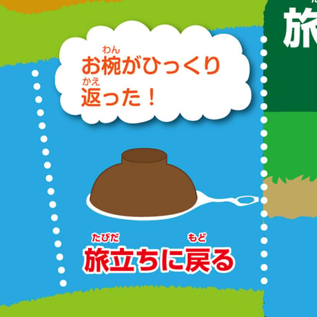 立体昔ばなし冒険すごろく