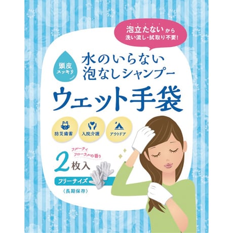 水のいらない泡なしｼｬﾝﾌﾟｰｳｪｯﾄ手袋