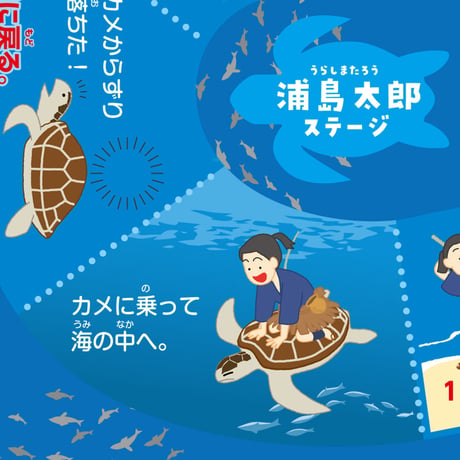 立体昔ばなし冒険すごろく