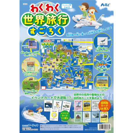 わくわく世界旅行すごろく