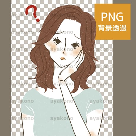 首をかしげる女性【PNG】