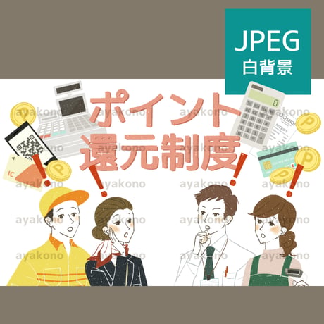 ポイント還元制度について気づきやひらめきを得る働く人々【JPEG】
