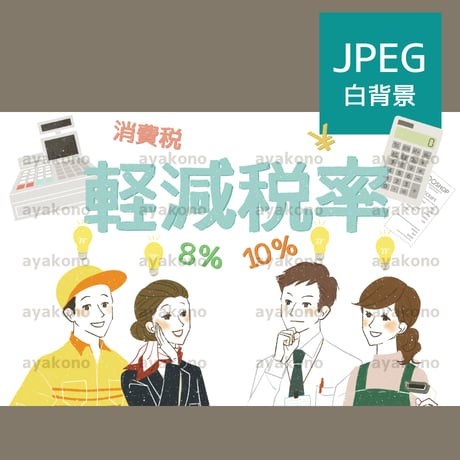 軽減税率制度について気づきやひらめきを得る笑顔の働く人々【JPEG】