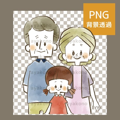 笑顔の祖父母と孫-水彩【PNG】