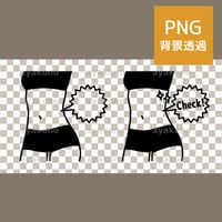 スリムな女性のウエスト-黒【PNG】