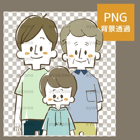 男性の三世代親子【PNG】