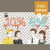 消費税について疑問に思う働く人々【PNG】