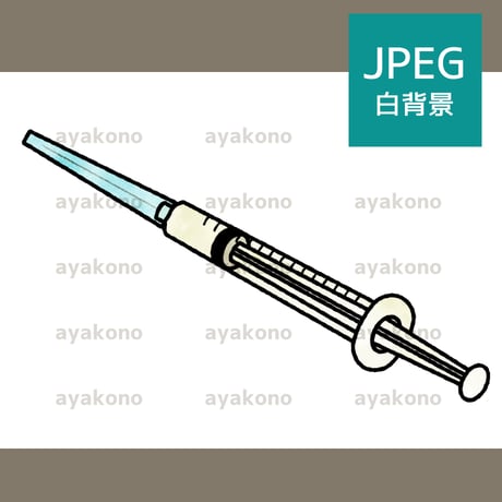 注射器-水彩【JPEG】