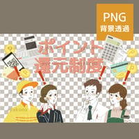 ポイント還元制度について気づきやひらめきを得る働く人々【PNG】
