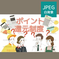 ポイント還元制度について疑問に思う働く人々【JPEG】