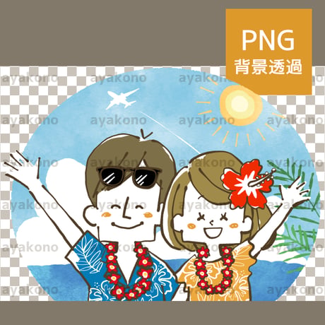 リゾート旅行で笑顔で手を振る男女【PNG】