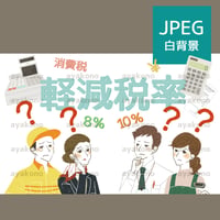 軽減税率制度について疑問に思う働く人々【JPEG】