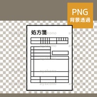 処方箋-白黒【PNG】