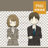 目を閉じて考えるスーツ姿の男女【PNG】
